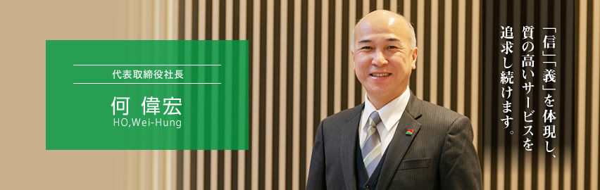 代表取締役社長 何 偉宏